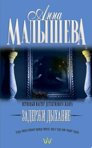 Задержи дыхание
