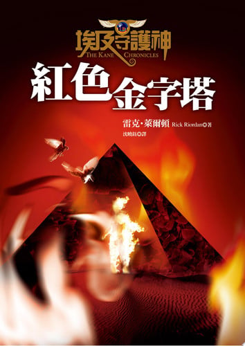 埃及守護神1:紅色金字塔