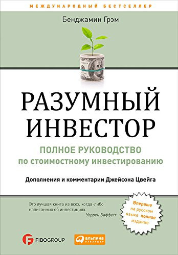 Разумный инвестор: Полное руководство по стоимостному инвестированию