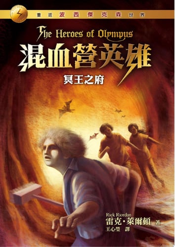 混血營英雄4：冥王之府