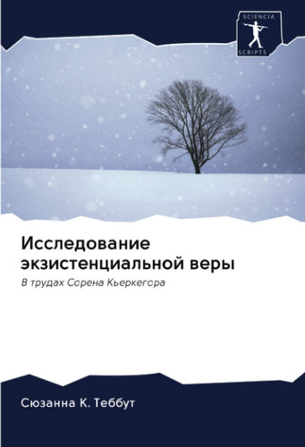 Исследование экзистенциальной веры: В трудах Сорена Кьеркегора