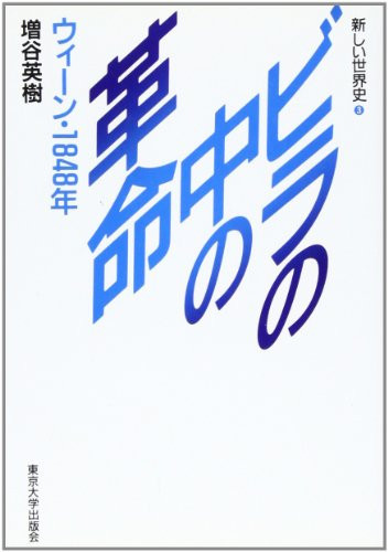 ビラの中の革命 ウィーン・1848年