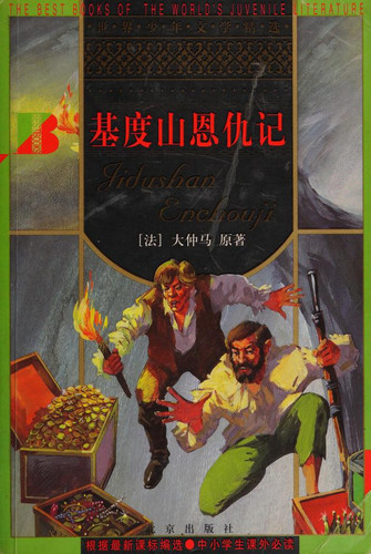 基度山恩仇记