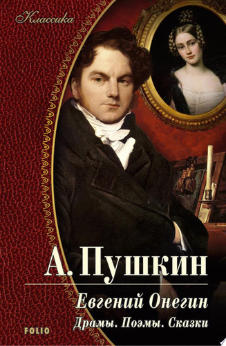 Евгений Онегин. Драмы. Поэмы. Сказки