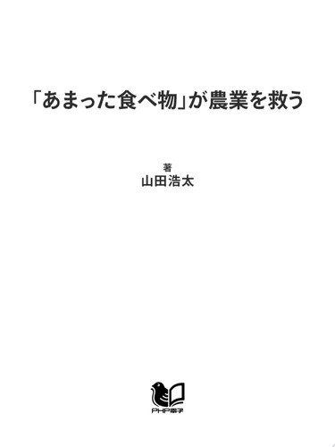 「あまった食べ物」が農業を救う ウンコと生ゴミを生かす循環社会 - 山田浩太