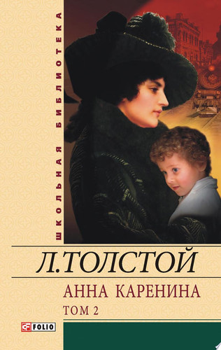 Анна Каренина: роман: в 8 ч. Ч. 5—8