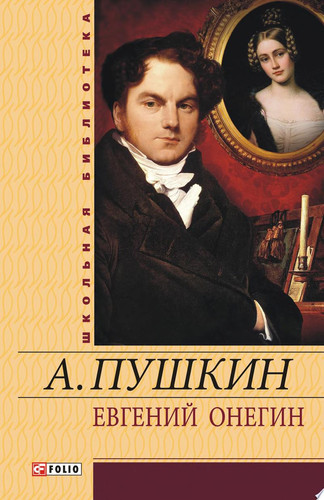 Евгений Онегин