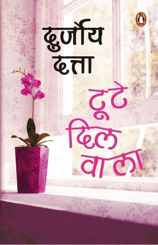टूटे दिल वाला