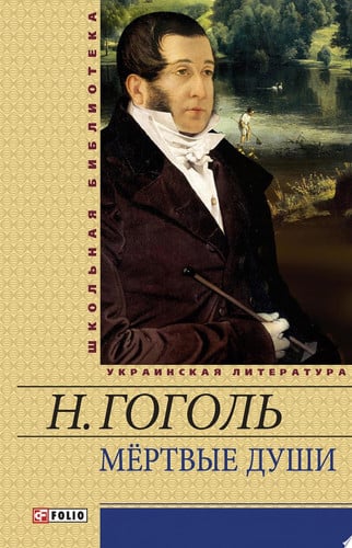Мертвые души