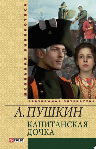 Капитанская дочка