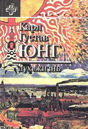 Карл Густав Юнг дух и жизнь
