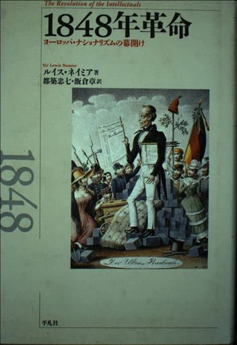 1848年革命 ヨーロッパ・ナショナリズムの幕開け