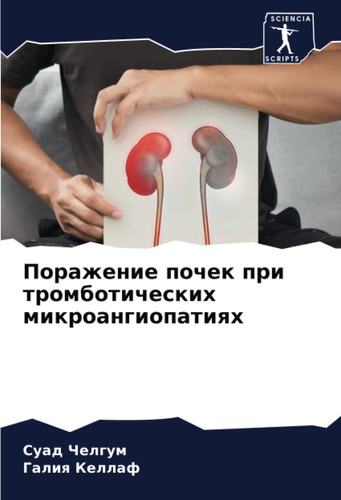 Поражение почек при тромботических микроангиопатиях