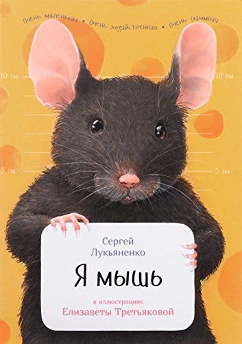 Я мышь