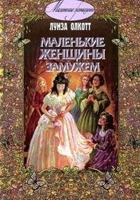 Маленькие женщины замужем