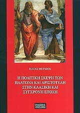 Η πολιτική σκέψη των Πλάτωνα και Αριστοτέλη στην κλασική και σύγχρονη εποχή - Ēlias Thermos