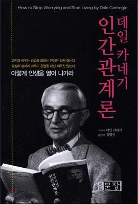 데일 카네기 인간 관계론