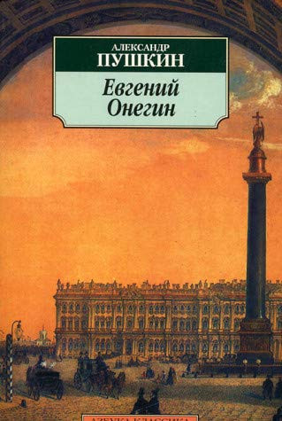 Евгений Онегин роман в стихах