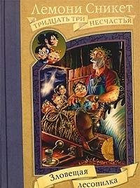 Zloveschaya lesopilka (33 neschast'ya) - Lemony Snicket