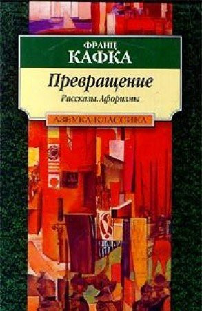 Превращение рассказы, афоризмы