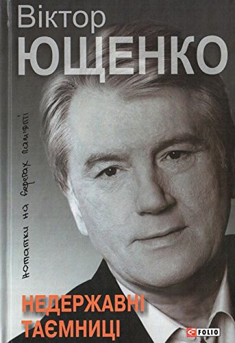 Недержавні таємниці нотатки на берегах пам'яті