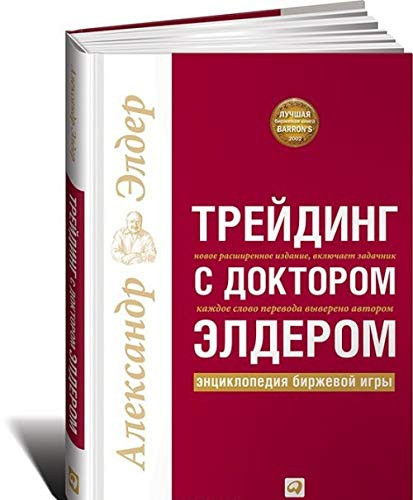 Treyding s doktorom Elderom. Entsiklopediya birzhevoy igry