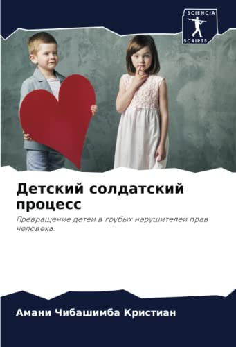 Детский солдатский процесс: Превращение детей в грубых нарушителей прав человека.