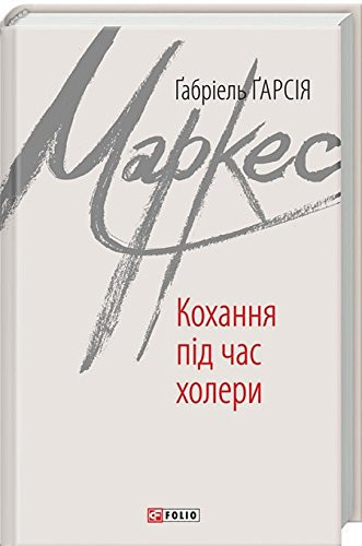 Кохання під час холери