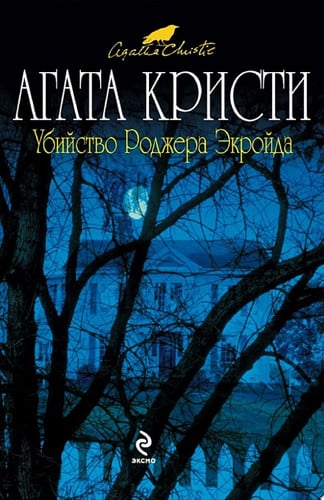 Убийство Роджера Экройда