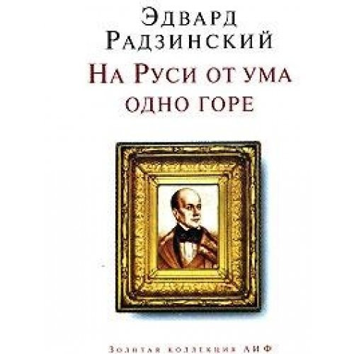 На Руси от ума одно горе