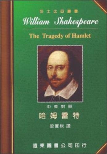 Shakespeare (32) Hamlet (bilingual), Paperback (Traditional Chinese Edition)