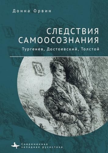 Следствия самоосознания Тургенев, Достоевский, Толстой