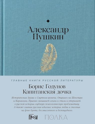 Борис Годунов трагедия ; Капитанская дочка : повесть
