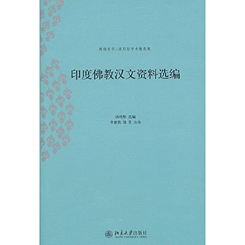 印度佛教汉文资料选编 - LI JIAN XIN QIANG YU TANG YONG TONG