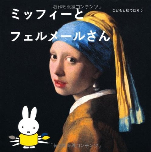 ミッフィーとフェルメールさん こどもと絵で話そう