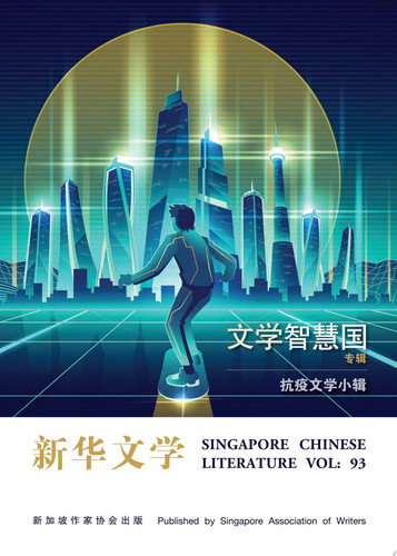 新华文学93-文学智慧国 科幻文学专辑 - 李叶明 周德成主编