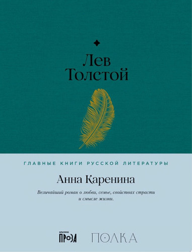 Анна Каренина