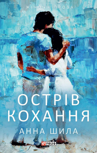 Острів кохання