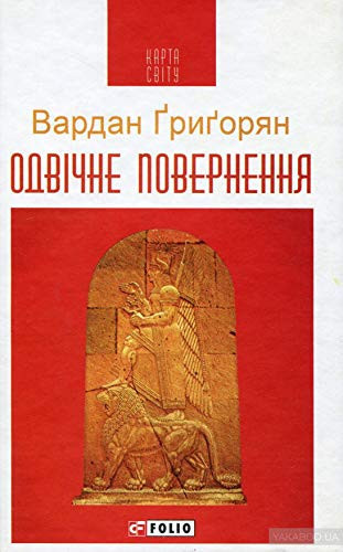 Одвічне повернення