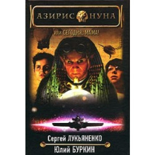 Азирис Нуна, или, Сегодня, мама!