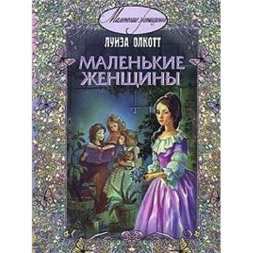 Маленькие женщины [для сред. и ст. шк. возраста]