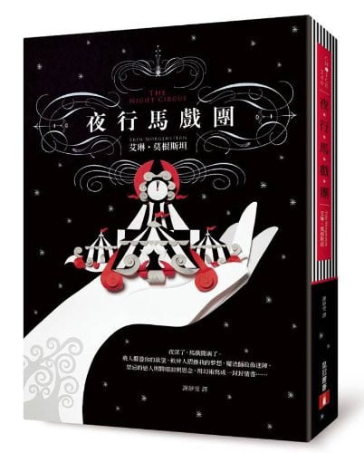 夜行馬戲團
