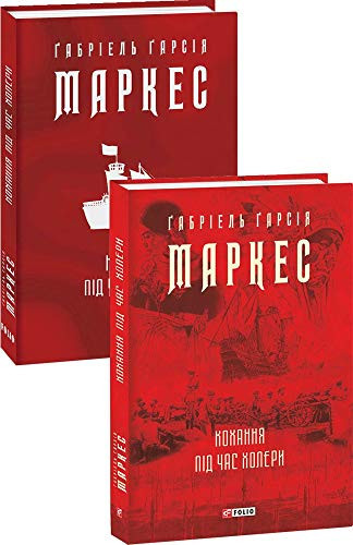 Book in Ukrainian. Кохання під час холери + суперобкладинка / Kokhannya pid chas kholery / Love in the Time of Cholera