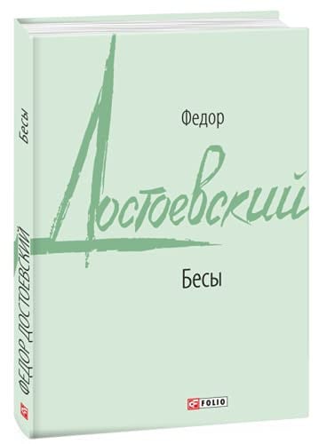 Бесы / Besy / Fyodor Dostoevsky / Федор Достоевский