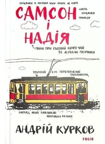 Самсон і Надія