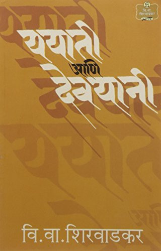 Yayati Ani Devyani - V. V. Shirwadkar