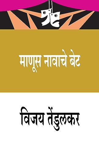 Manoos Navache Bet - Vijay Tendulkar