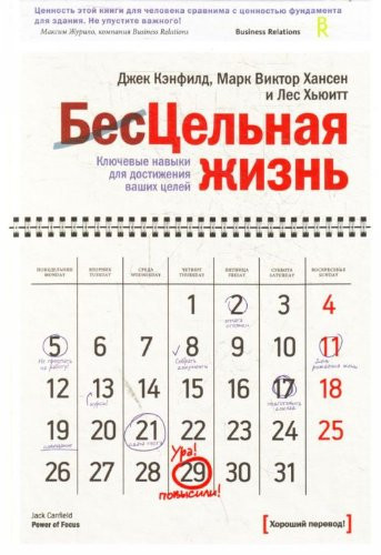 Tsel'naya zhizn'. Klyuchevye navyki dlya dostizheniya vashikh tselei