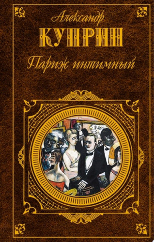 Париж интимный