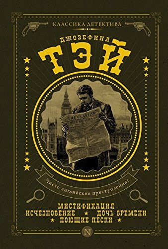 Мистификация Исчезновение ; Дочь времени ; Поющие пески